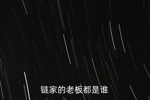 鏈家的老板都是誰(shuí)