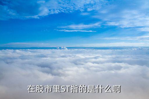 st上市公司是什么意思，什么叫做st公司