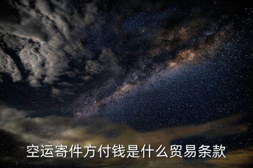 空運(yùn)用什么貿(mào)易條款，空運(yùn)寄件方付錢是什么貿(mào)易條款