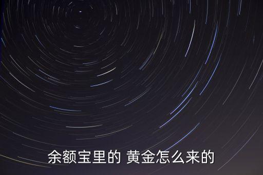 余額寶里的 黃金怎么來(lái)的