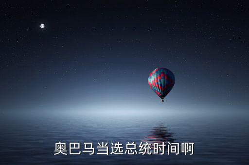 奧巴馬什么時(shí)候當(dāng)選，奧巴馬是什么時(shí)候被選上的