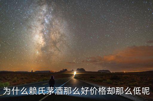 為什么茅臺酒價(jià)格不一樣，淘寶上的茅臺為什么那么便宜
