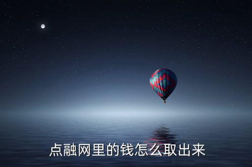  點(diǎn)融網(wǎng)里的錢怎么取出來