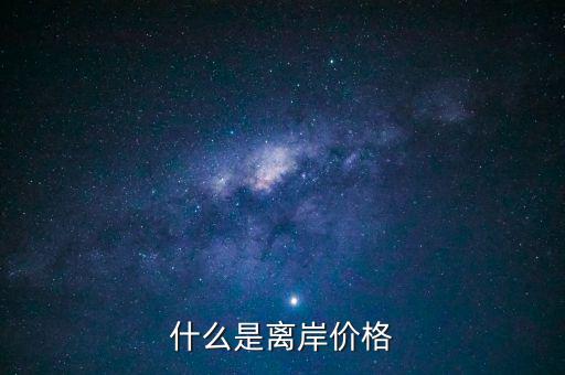 什么是人民幣離岸價(jià)格，什么是人民幣離岸價(jià)