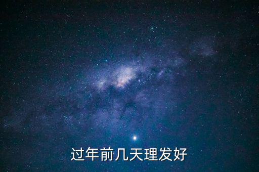 春節(jié)前什么時候理發(fā)，過年前幾天理發(fā)比較好啊
