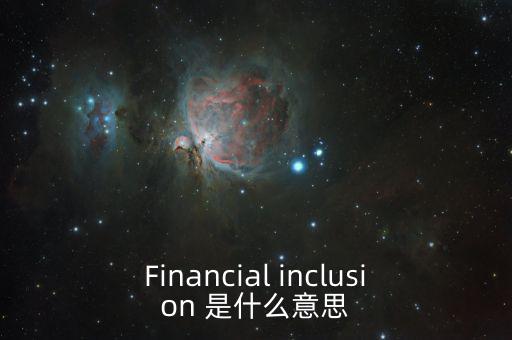 什么是金融包容性，銀行方面的