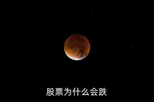 為什么股票會(huì)跌，股票為什么會(huì)下跌