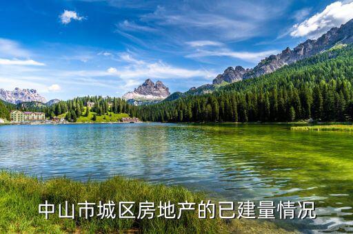 中山市華發(fā)四季什么時(shí)候交付，中山市城區(qū)房地產(chǎn)的已建量情況