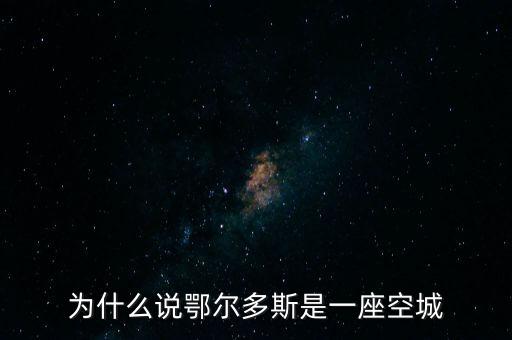 為什么說(shuō)鄂爾多斯是一座空城