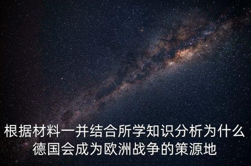 德國為什么打歐洲，德國為什么統(tǒng)一歐洲德國統(tǒng)一歐洲德國至今想統(tǒng)一歐洲
