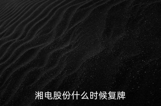 湘電股份什么時候復牌