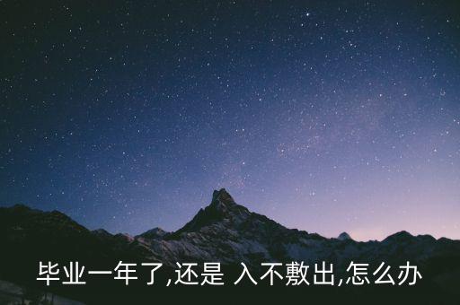工資入不敷出怎么辦,女生不敢說(shuō)沒(méi)用過(guò)男生錢但至少有限