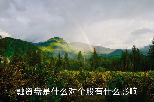 為什么一支股票有融資盤，融資盤是什么對(duì)個(gè)股有什么影響
