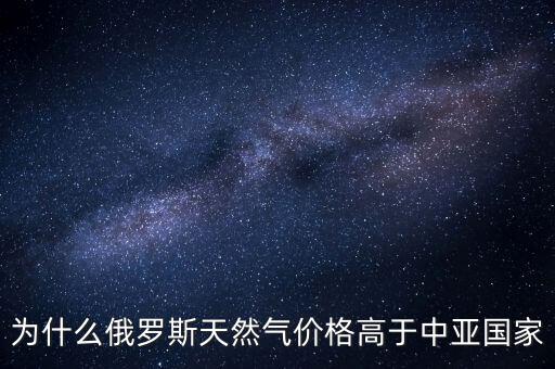 中國為什么要買俄羅斯天然氣，中國為什么買俄國天然氣中亞不是更便宜嗎