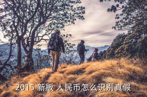 新版人民幣怎么辨別真?zhèn)?新版人民幣七大特點: