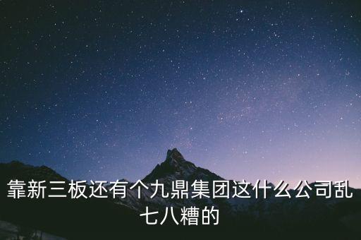 九鼎公司是什么公司，季華6路9鼎國際1區(qū)2座71617是甚么公司