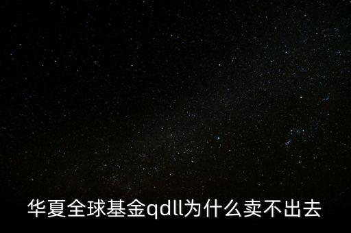 投資qdll有什么風(fēng)險(xiǎn)，為什么qdll的基金凈值要晚兩天一夜