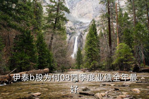 伊泰b股分紅怎么樣,牛股的來(lái)龍去脈