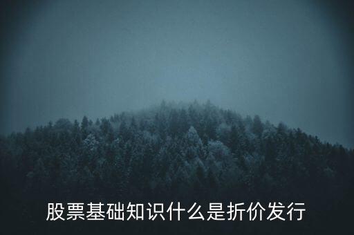 折價(jià)股什么意思，折價(jià)股和股息紅利是什么東東