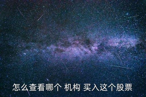怎么查看哪個(gè) 機(jī)構(gòu) 買(mǎi)入這個(gè)股票