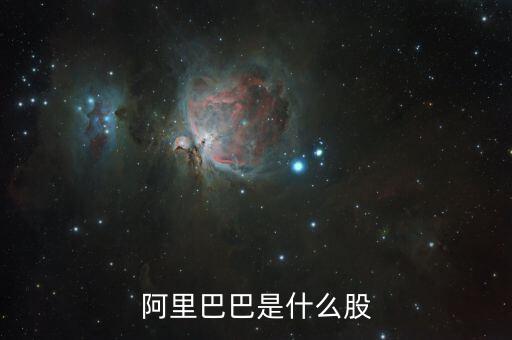 阿里巴巴是什么股票，阿里巴巴是什么股票