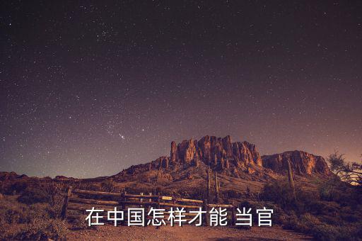 在中國怎樣才能 當(dāng)官