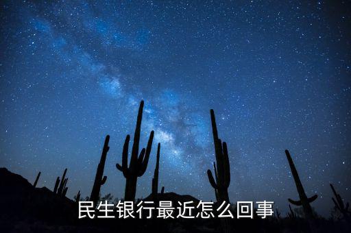 到民生銀行為什么會陣痛，民生銀行最近怎么回事