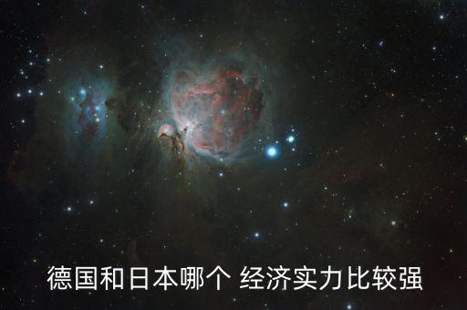  德國和日本哪個 經(jīng)濟(jì)實力比較強(qiáng)