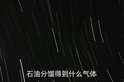 石油經(jīng)過(guò)什么可獲得氣我，原油經(jīng)過(guò)哪些工藝煉出柴油和氣油