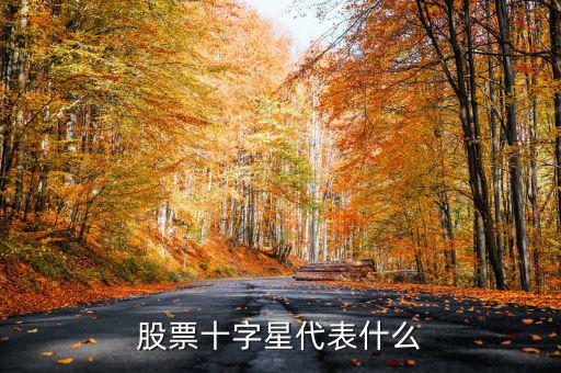 股票高位十字星什么意思，股票十字星代表什么
