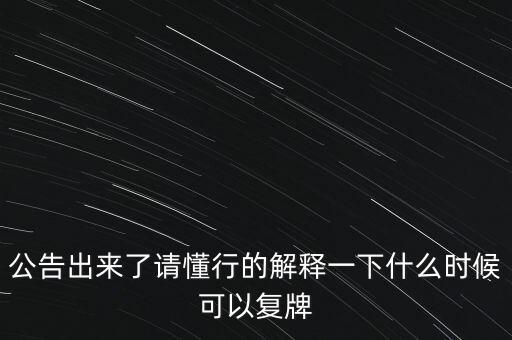 青海明膠什么時候復(fù)牌，青海明膠后市如何
