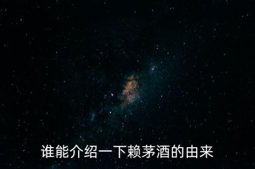 誰(shuí)能介紹一下賴(lài)茅酒的由來(lái)