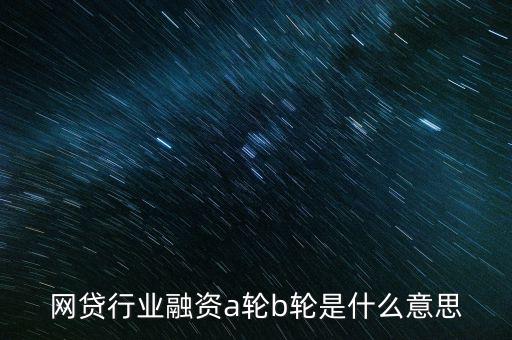abc輪融資是什么，A輪融資B輪融資是什么意思