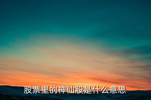 什么是股票圖騰股，股票里的神仙股是什么意思