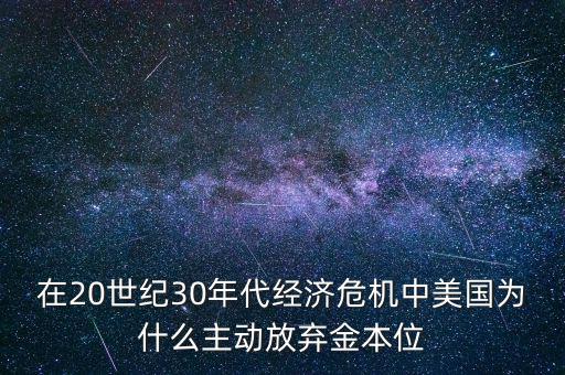 美國(guó)為什么要放棄金本位，羅斯福新政中美國(guó)放棄金本位制的目的是什么