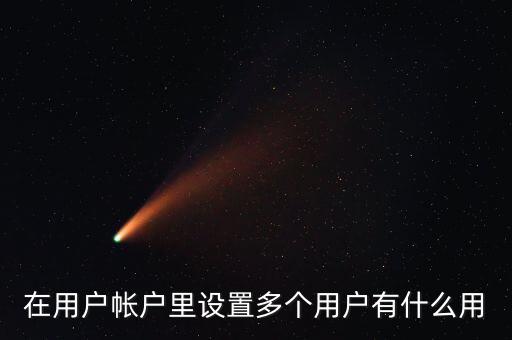 一人多戶(hù)有什么用，一人是可以擁有多處房產(chǎn)的一戶(hù)跟一人有什