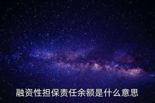 為什么說(shuō)融資性保函就是錢，融資性擔(dān)保責(zé)任余額是什么意思