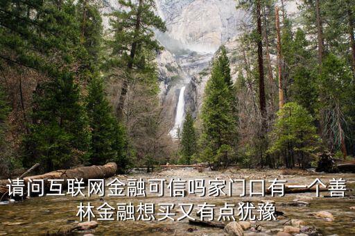 有融網(wǎng)與善林金融什么關(guān)系，善林資產(chǎn)和善林金融是不是同一間公司