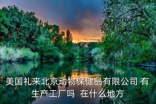 禮來動保什么，禮來的什么處方藥最有名哪個藥代組最好腫瘤組中樞神經(jīng)組什么