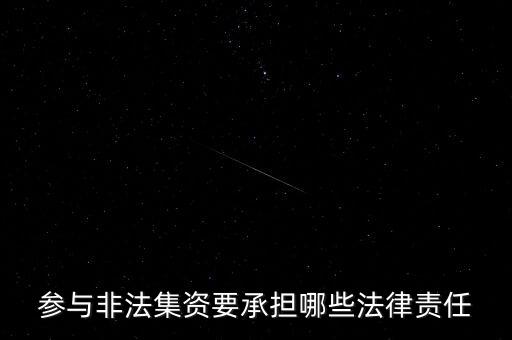 參與非法集資要承擔什么后果，非法集資員工擔什么責任