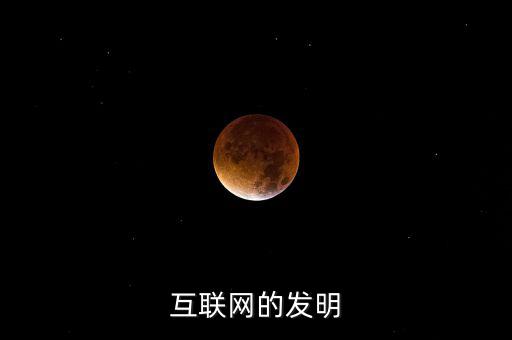 什么時(shí)候有了互聯(lián)網(wǎng)，互聯(lián)網(wǎng)的發(fā)明
