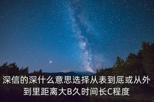 深信的深是什么意思，深信不疑中的深是什么意思