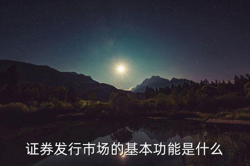 證券市場的基本經(jīng)濟(jì)功能什么，證券市場的基本功能是什么