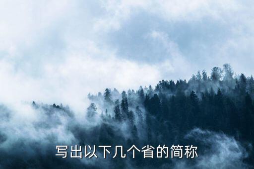 亞是什么省份的簡稱，海南省的簡稱是什么