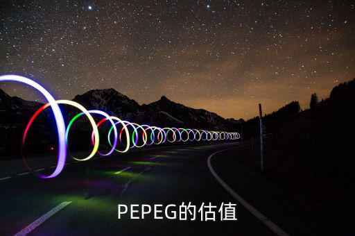 什么樣的PE和PEG最值得投資，股票中PEG值對選股時(shí)有什么用