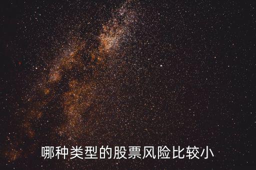 哪種類型的股票風險比較小