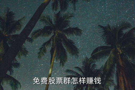 股票講課不收費賺什么，yy里為什么有免費講股票的我不覺得現(xiàn)在大公無私的人那么多他們