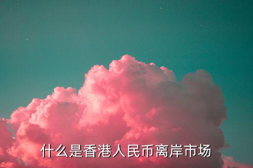 什么叫離岸市場(chǎng)，離岸相對(duì)在岸市場(chǎng)是什么意思呢