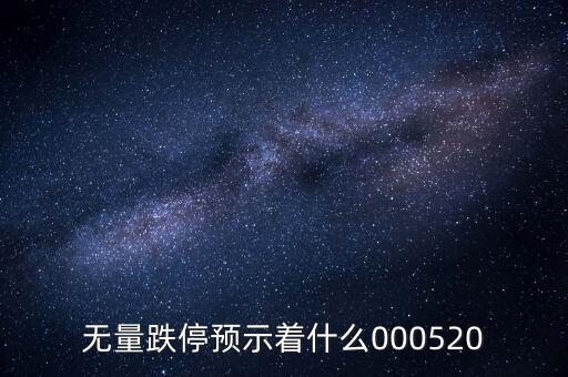 無量跌停預(yù)示著什么，無量跌停預(yù)示著什么000520
