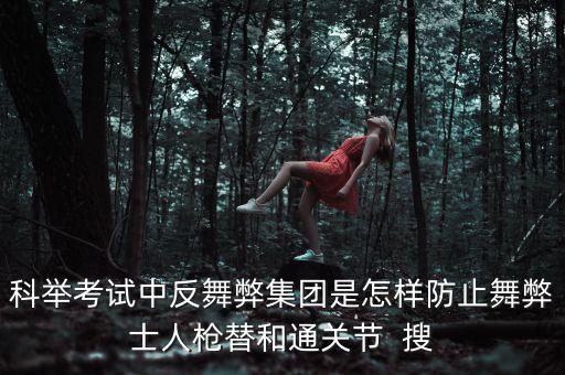 反舞弊是什么意思，反作弊系統(tǒng)是怎么回事